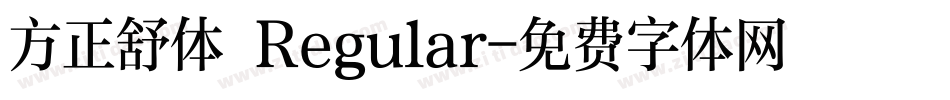 方正舒体 Regular字体转换